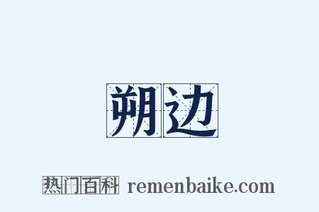 朔边是什么意思的图片